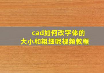 cad如何改字体的大小和粗细呢视频教程