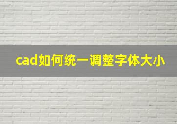 cad如何统一调整字体大小