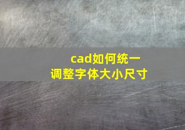 cad如何统一调整字体大小尺寸