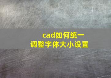 cad如何统一调整字体大小设置