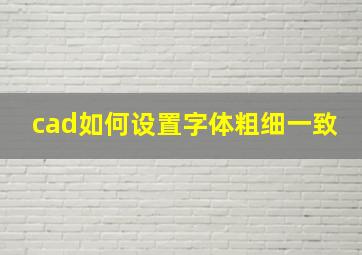 cad如何设置字体粗细一致