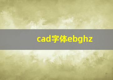 cad字体ebghz