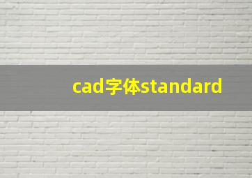 cad字体standard