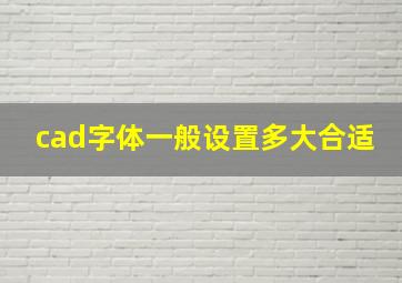 cad字体一般设置多大合适