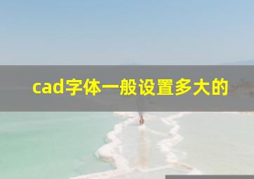 cad字体一般设置多大的