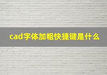 cad字体加粗快捷键是什么