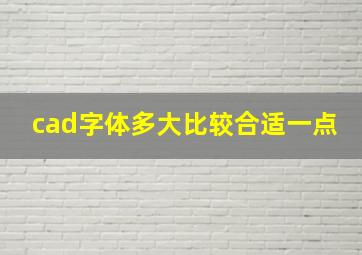 cad字体多大比较合适一点