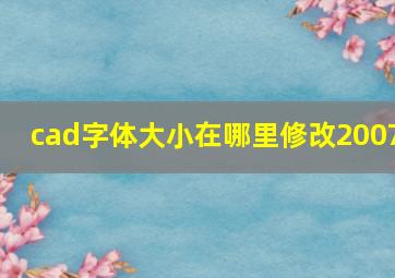 cad字体大小在哪里修改2007