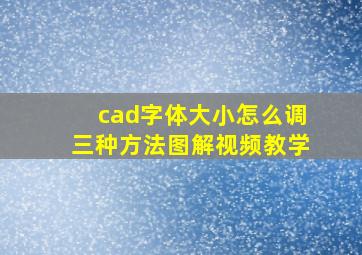 cad字体大小怎么调三种方法图解视频教学