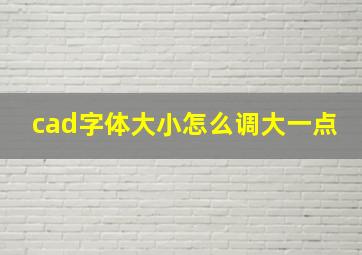 cad字体大小怎么调大一点