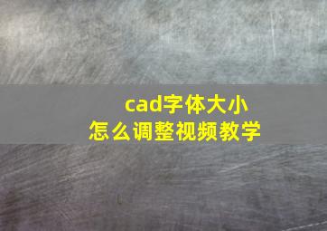 cad字体大小怎么调整视频教学