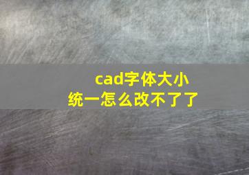 cad字体大小统一怎么改不了了