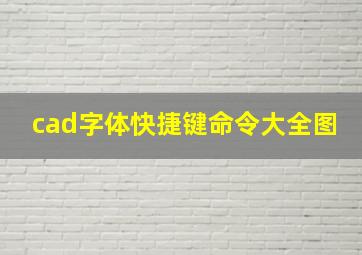 cad字体快捷键命令大全图