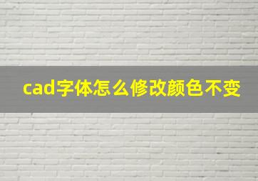 cad字体怎么修改颜色不变