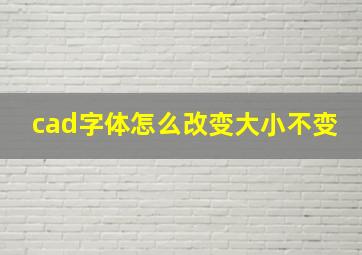 cad字体怎么改变大小不变