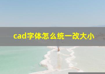 cad字体怎么统一改大小