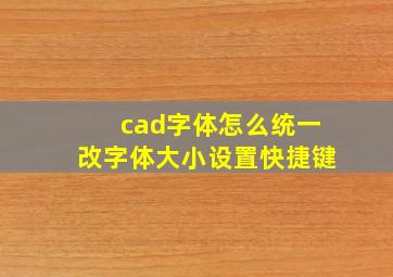 cad字体怎么统一改字体大小设置快捷键