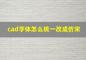 cad字体怎么统一改成仿宋