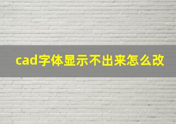 cad字体显示不出来怎么改