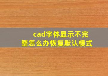 cad字体显示不完整怎么办恢复默认模式