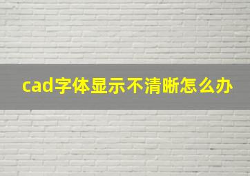 cad字体显示不清晰怎么办