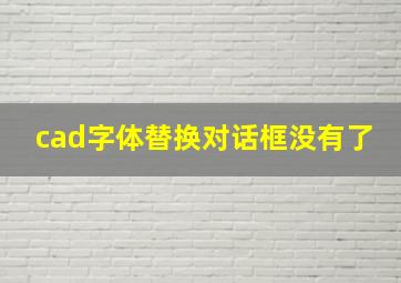 cad字体替换对话框没有了