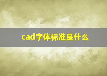 cad字体标准是什么