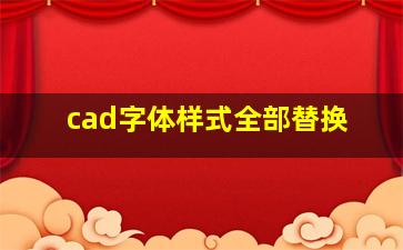 cad字体样式全部替换