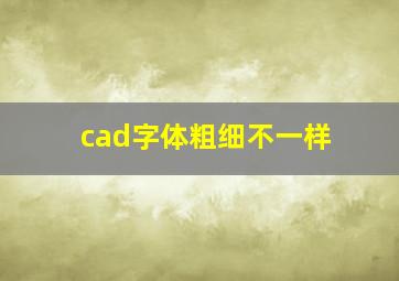 cad字体粗细不一样