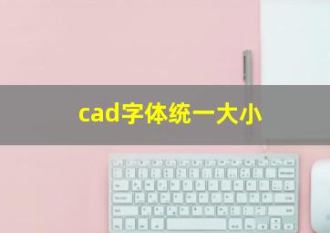 cad字体统一大小