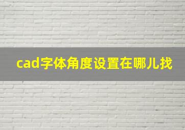 cad字体角度设置在哪儿找