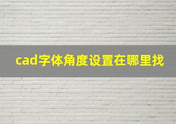 cad字体角度设置在哪里找