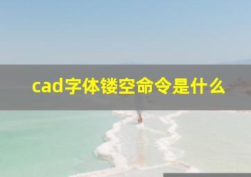 cad字体镂空命令是什么