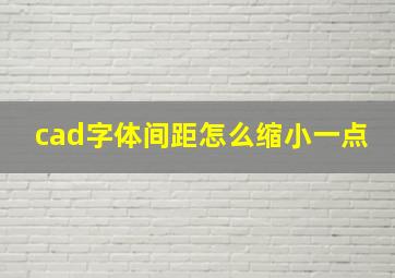 cad字体间距怎么缩小一点