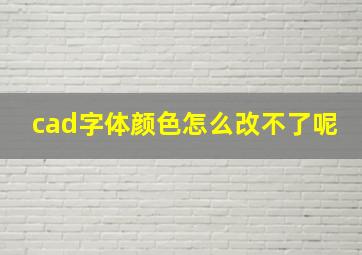 cad字体颜色怎么改不了呢