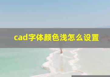 cad字体颜色浅怎么设置