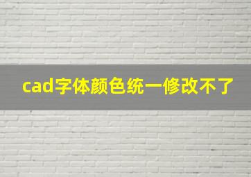 cad字体颜色统一修改不了