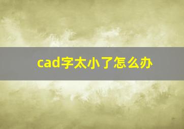 cad字太小了怎么办