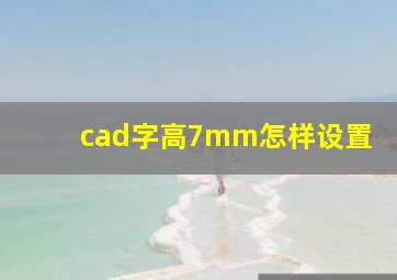 cad字高7mm怎样设置