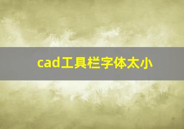 cad工具栏字体太小