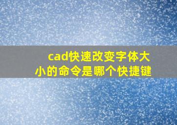 cad快速改变字体大小的命令是哪个快捷键