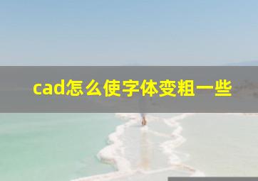 cad怎么使字体变粗一些