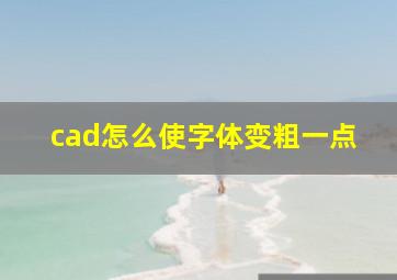 cad怎么使字体变粗一点