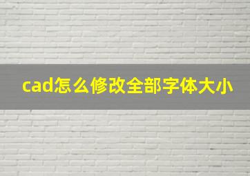 cad怎么修改全部字体大小