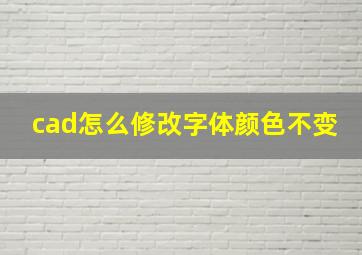 cad怎么修改字体颜色不变