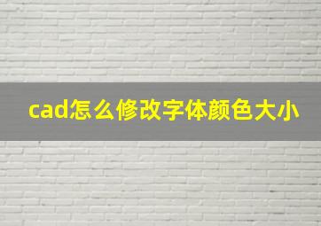 cad怎么修改字体颜色大小