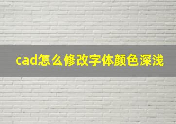 cad怎么修改字体颜色深浅