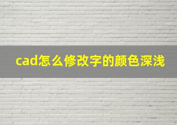 cad怎么修改字的颜色深浅