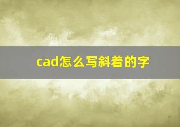 cad怎么写斜着的字