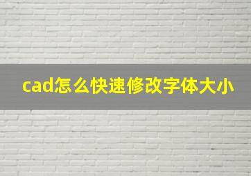 cad怎么快速修改字体大小